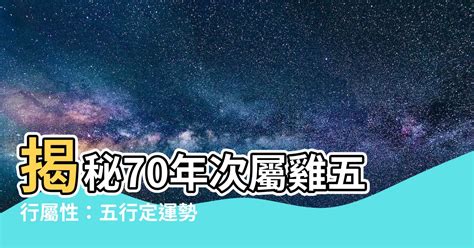 70年次屬雞五行|屬雞的五行屬什麼 揭秘「不同屬性」的屬雞人性格